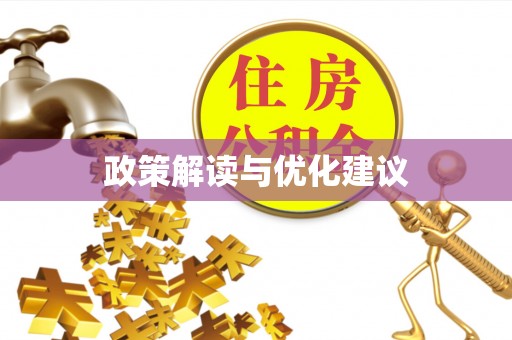 新民政策解读与优化建议