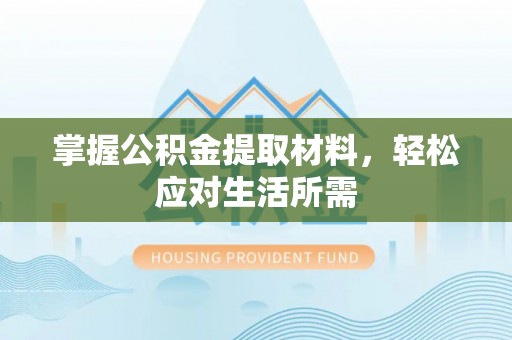 新民掌握公积金提取材料，轻松应对生活所需