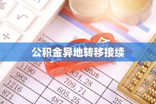 新民公积金异地转移接续