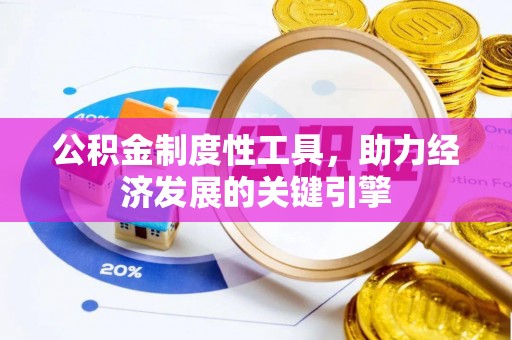 新民公积金制度性工具，助力经济发展的关键引擎