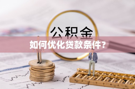 新民如何优化贷款条件？