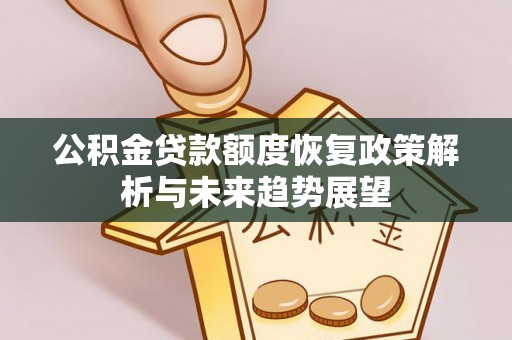 新民公积金贷款额度恢复政策解析与未来趋势展望