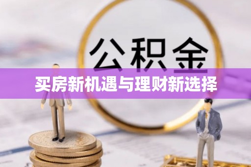 新民买房新机遇与理财新选择