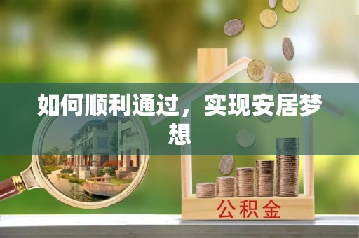新民如何顺利通过，实现安居梦想