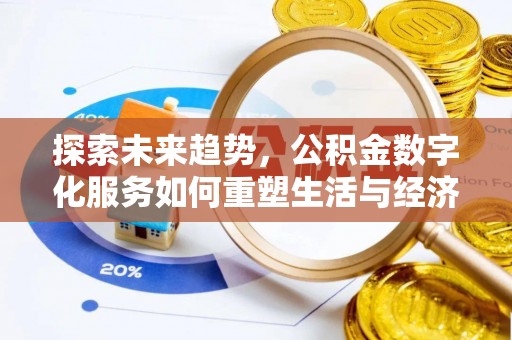 新民探索未来趋势，公积金数字化服务如何重塑生活与经济