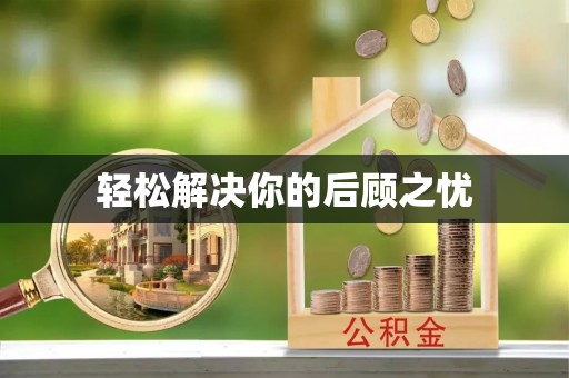 新民轻松解决你的后顾之忧