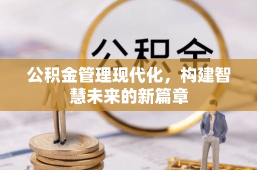 新民公积金管理现代化，构建智慧未来的新篇章