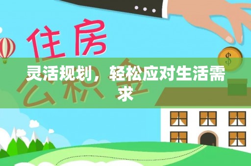 新民灵活规划，轻松应对生活需求