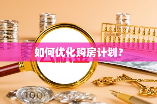 新民如何优化购房计划？
