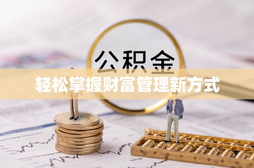 新民轻松掌握财富管理新方式