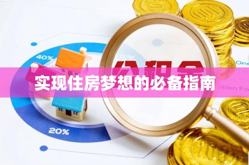 新民实现住房梦想的必备指南