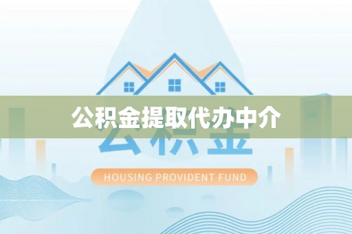新民公积金提取代办中介