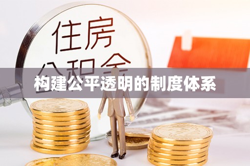 新民构建公平透明的制度体系
