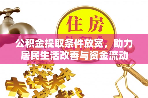 新民公积金提取条件放宽，助力居民生活改善与资金流动