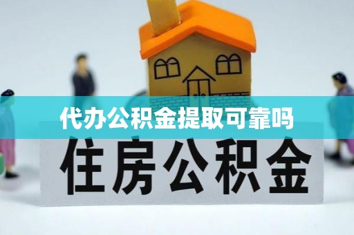 新民代办公积金提取可靠吗