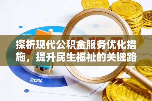 新民探析现代公积金服务优化措施，提升民生福祉的关键路径