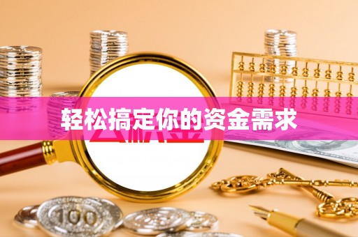 新民轻松搞定你的资金需求