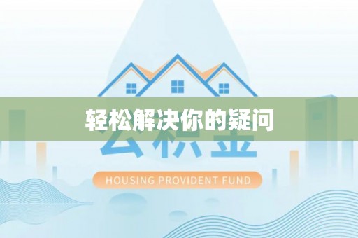 新民轻松解决你的疑问