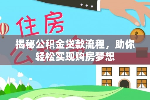 新民揭秘公积金贷款流程，助你轻松实现购房梦想