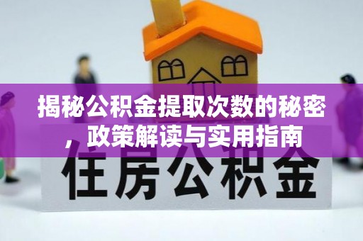 新民揭秘公积金提取次数的秘密，政策解读与实用指南