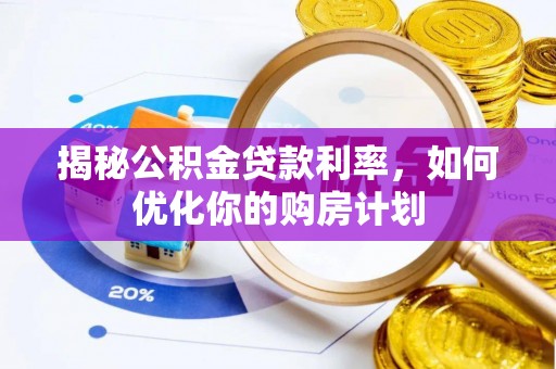 新民揭秘公积金贷款利率，如何优化你的购房计划