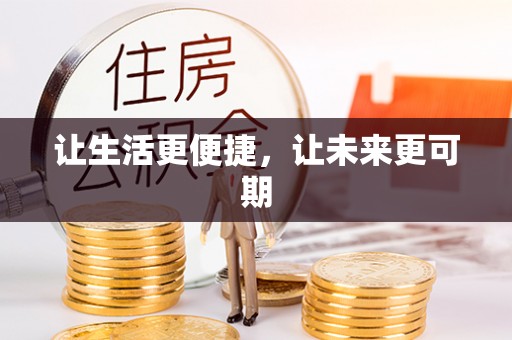 新民让生活更便捷，让未来更可期