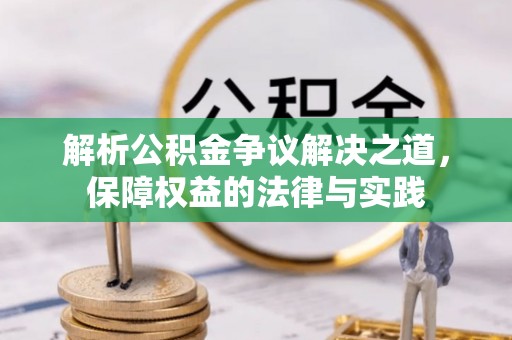 新民解析公积金争议解决之道，保障权益的法律与实践