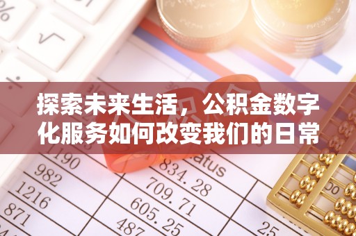 新民探索未来生活，公积金数字化服务如何改变我们的日常