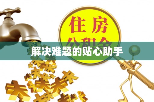 新民解决难题的贴心助手
