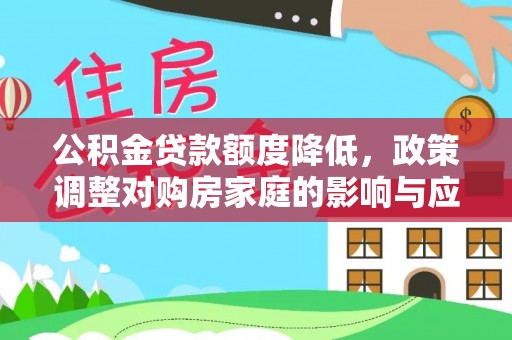 新民公积金贷款额度降低，政策调整对购房家庭的影响与应对策略