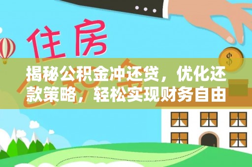 新民揭秘公积金冲还贷，优化还款策略，轻松实现财务自由
