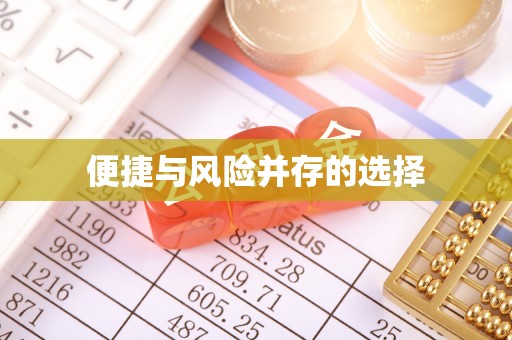 新民便捷与风险并存的选择